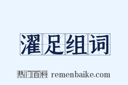 濯足组词是什么意思的图片
